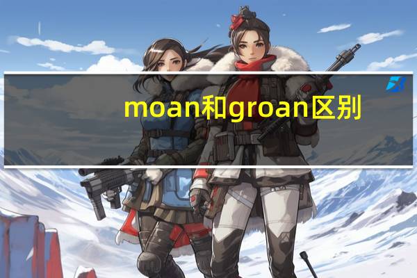 moan和groan区别