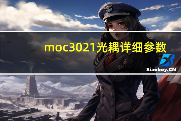 moc3021光耦详细参数