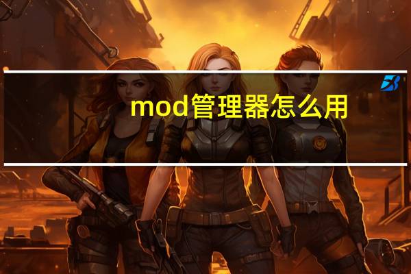 mod管理器怎么用（mod管理器怎么用）