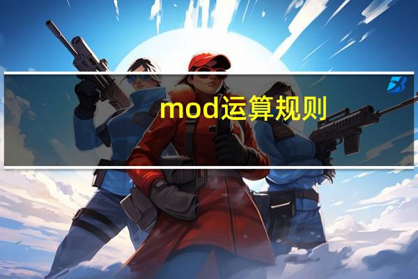 mod运算规则（mod是什么运算）