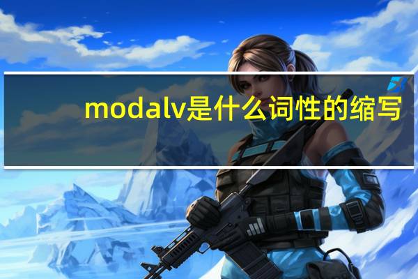 modalv是什么词性的缩写