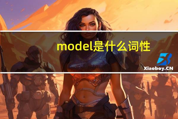 model是什么词性