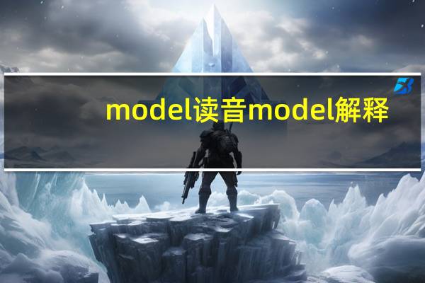 model读音 model解释