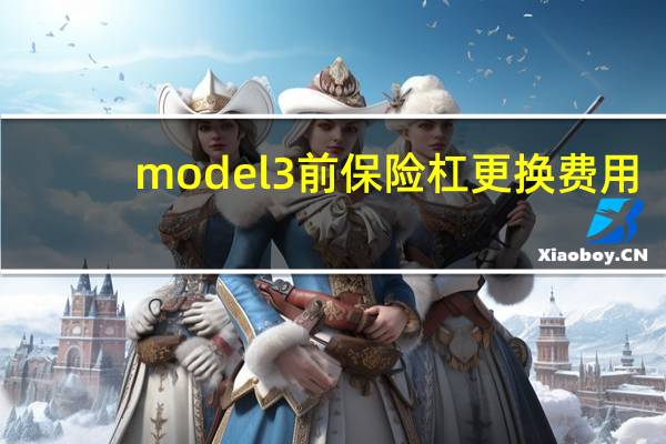 model3前保险杠更换费用