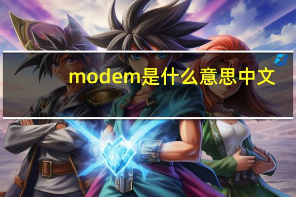 modem是什么意思中文（modem是什么意思）