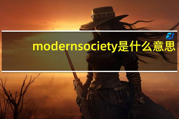 modernsociety是什么意思