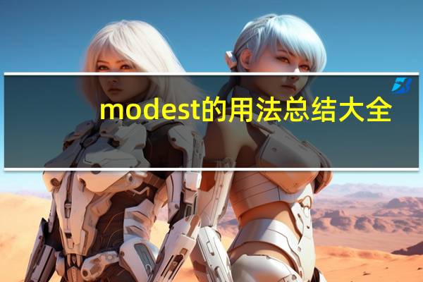modest的用法总结大全