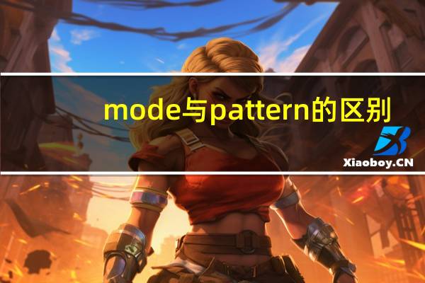 mode与pattern的区别