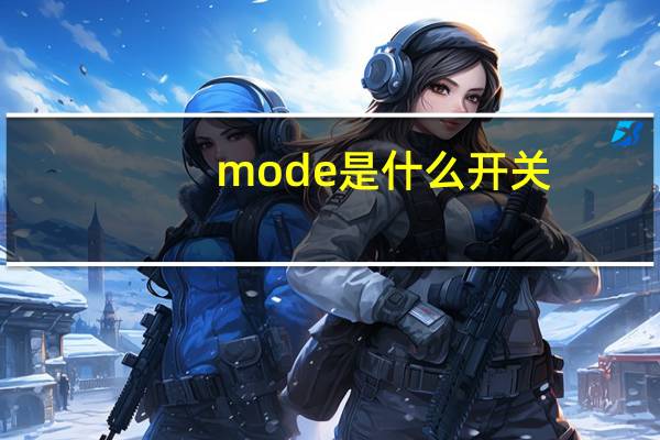 mode是什么开关