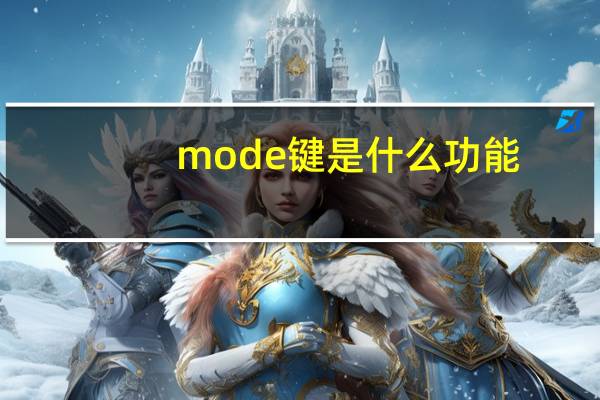 mode键是什么功能