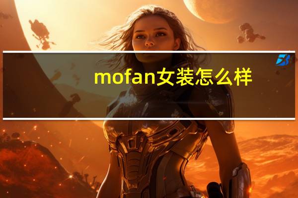 mofan女装怎么样