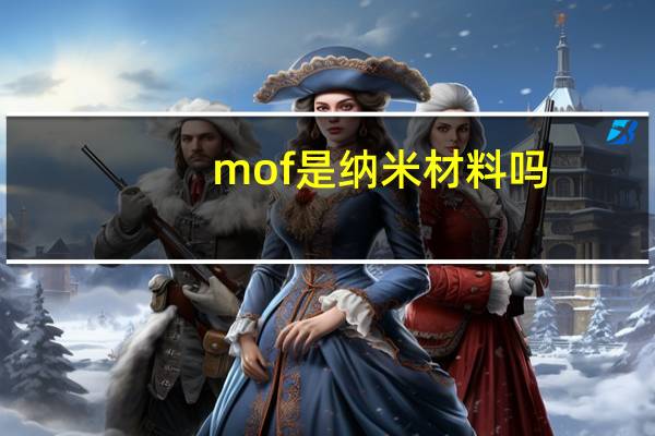 mof是纳米材料吗