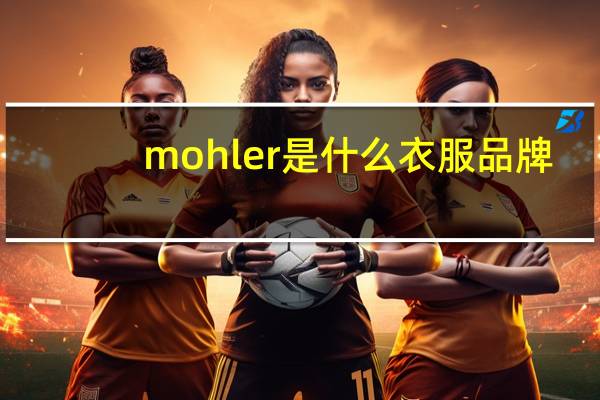 mohler是什么衣服品牌