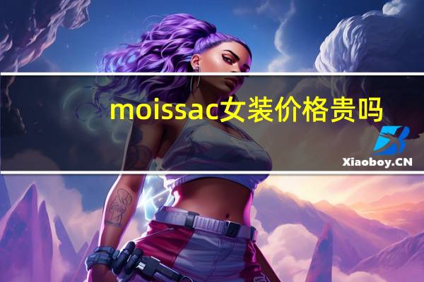 moissac女装价格贵吗