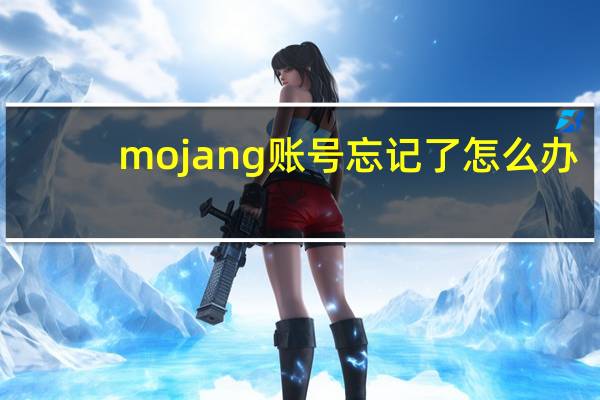 mojang账号忘记了怎么办（mojang账号大全）