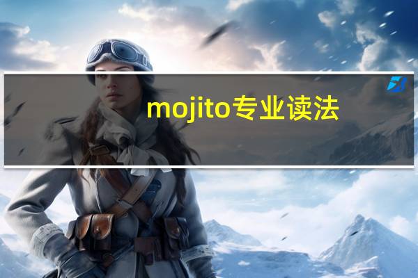 mojito专业读法