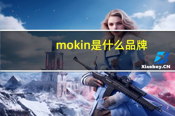 mokin是什么品牌