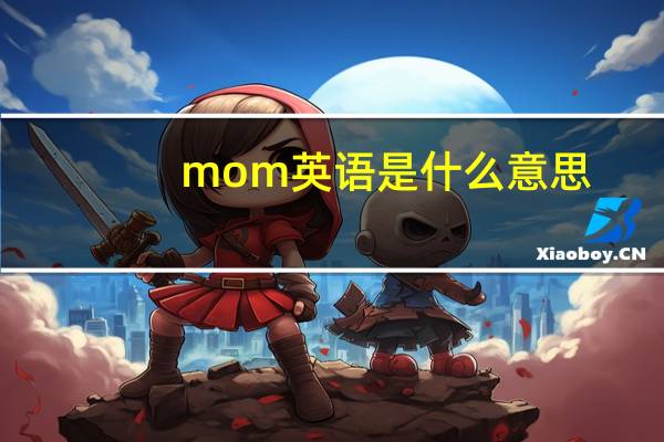 mom英语是什么意思