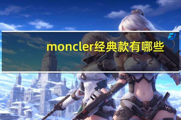 moncler经典款有哪些
