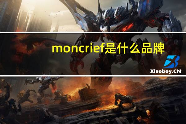 moncrief是什么品牌