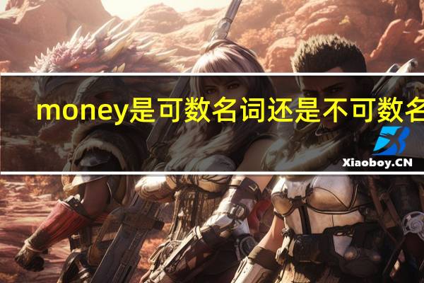 money是可数名词还是不可数名词