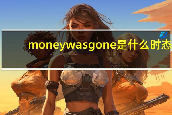 money was gone是什么时态