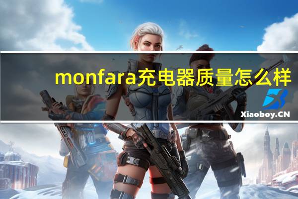monfara充电器质量怎么样
