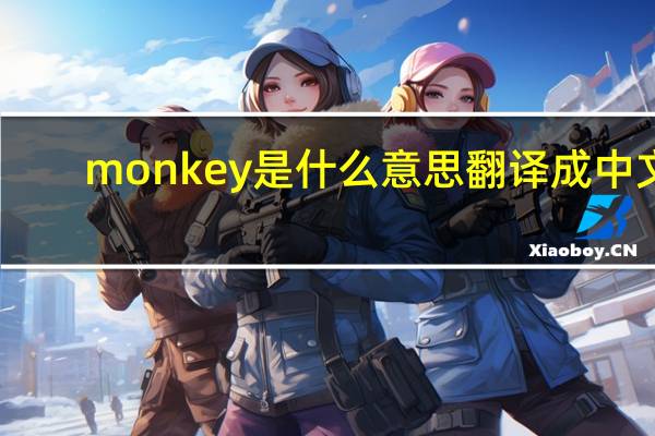 monkey是什么意思翻译成中文