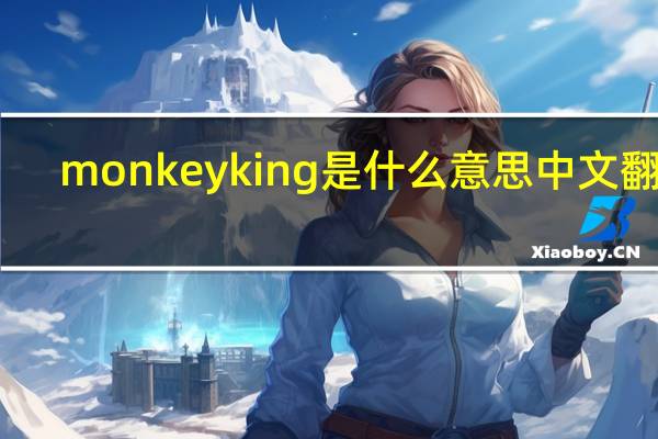 monkeyking是什么意思中文翻译