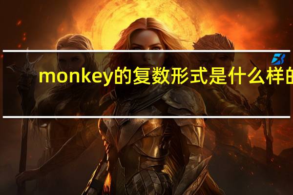 monkey的复数形式是什么样的