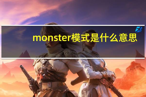 monster模式是什么意思