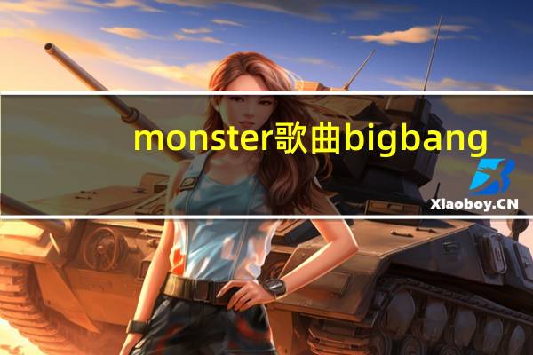 monster歌曲bigbang（求bigbang monster的英文版歌词）