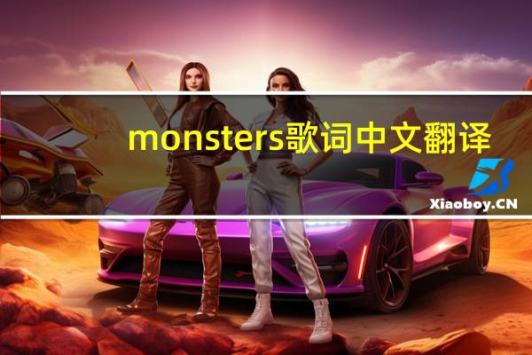 monsters歌词中文翻译（mosters歌词）