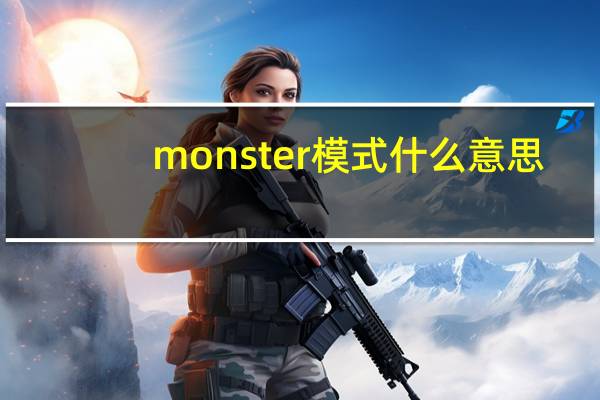 monster模式什么意思