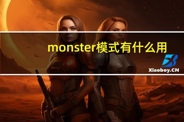 monster模式有什么用