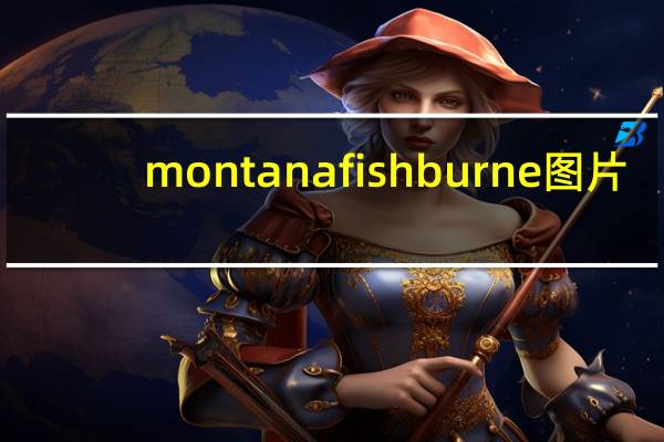 montana fishburne图片（montana fishburne）