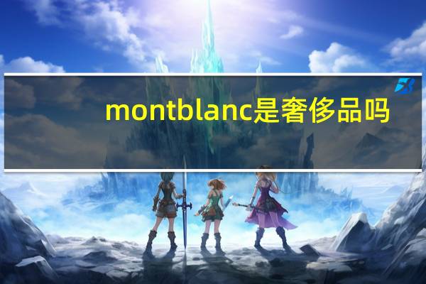 montblanc是奢侈品吗
