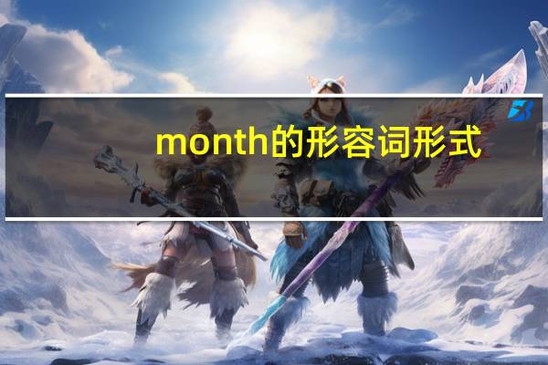 month的形容词形式