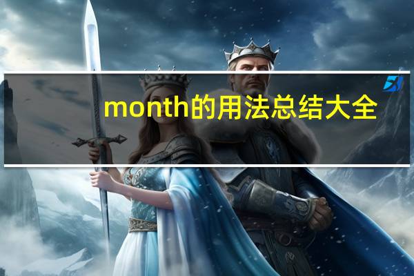 month的用法总结大全