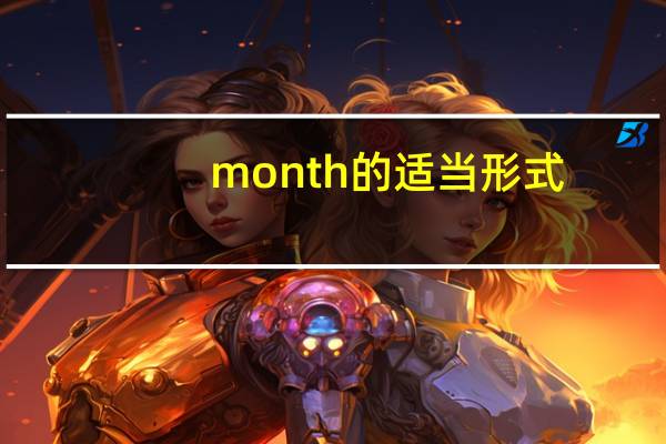 month的适当形式