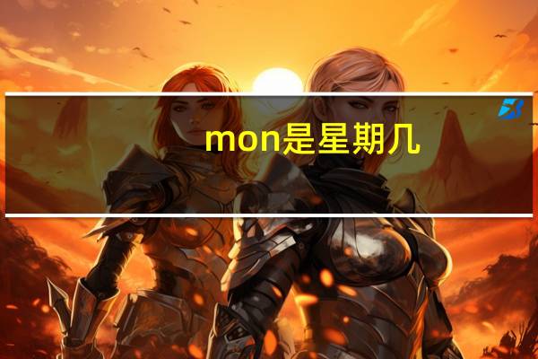 mon是星期几