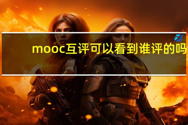 mooc互评可以看到谁评的吗