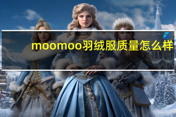 moomoo羽绒服质量怎么样