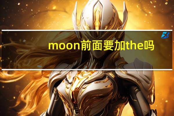 moon前面要加the吗