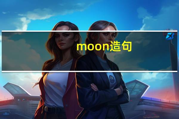 moon造句