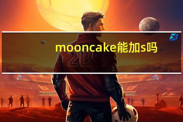 mooncake能加s吗