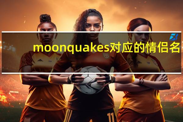 moonquakes对应的情侣名