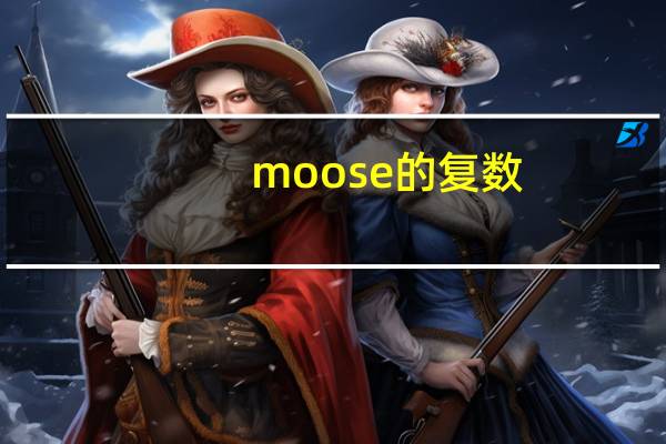 moose的复数