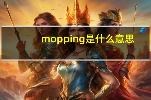 mopping是什么意思
