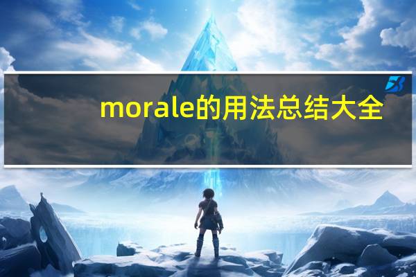 morale的用法总结大全